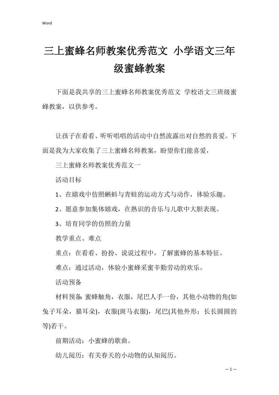 三上蜜蜂名师教案优秀范文 小学语文三年级蜜蜂教案.docx_第1页