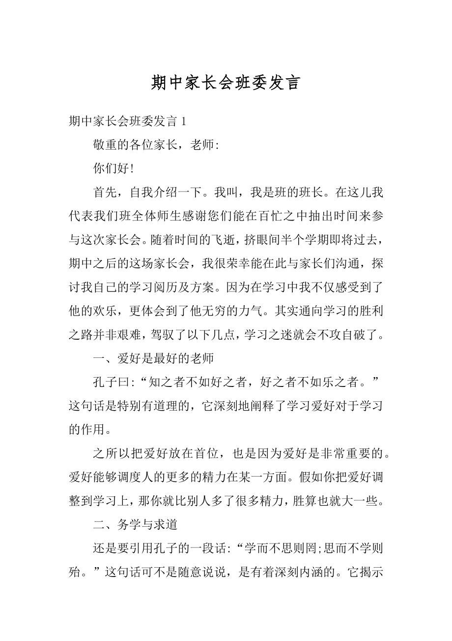 期中家长会班委发言汇总.docx_第1页