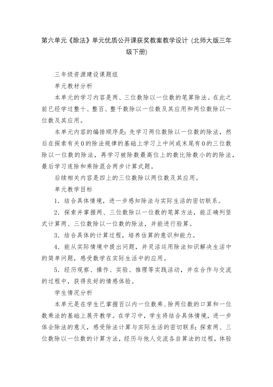 第六单元《除法》单元优质公开课获奖教案教学设计 (北师大版三年级下册).docx_第1页