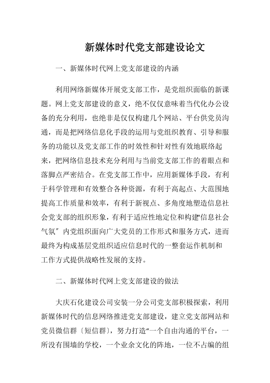 新媒体时代党支部建设论文-精品文档.docx_第1页