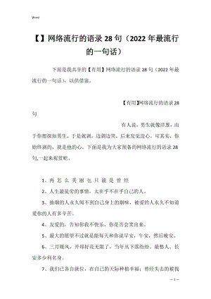 网络流行的语录28句（2022年最流行的一句话）.docx