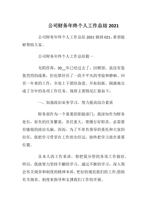 公司财务年终个人工作总结2021.docx