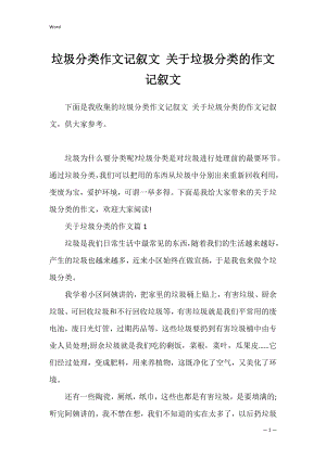 垃圾分类作文记叙文 关于垃圾分类的作文记叙文.docx