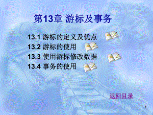 第13章游标及事务ppt课件.ppt