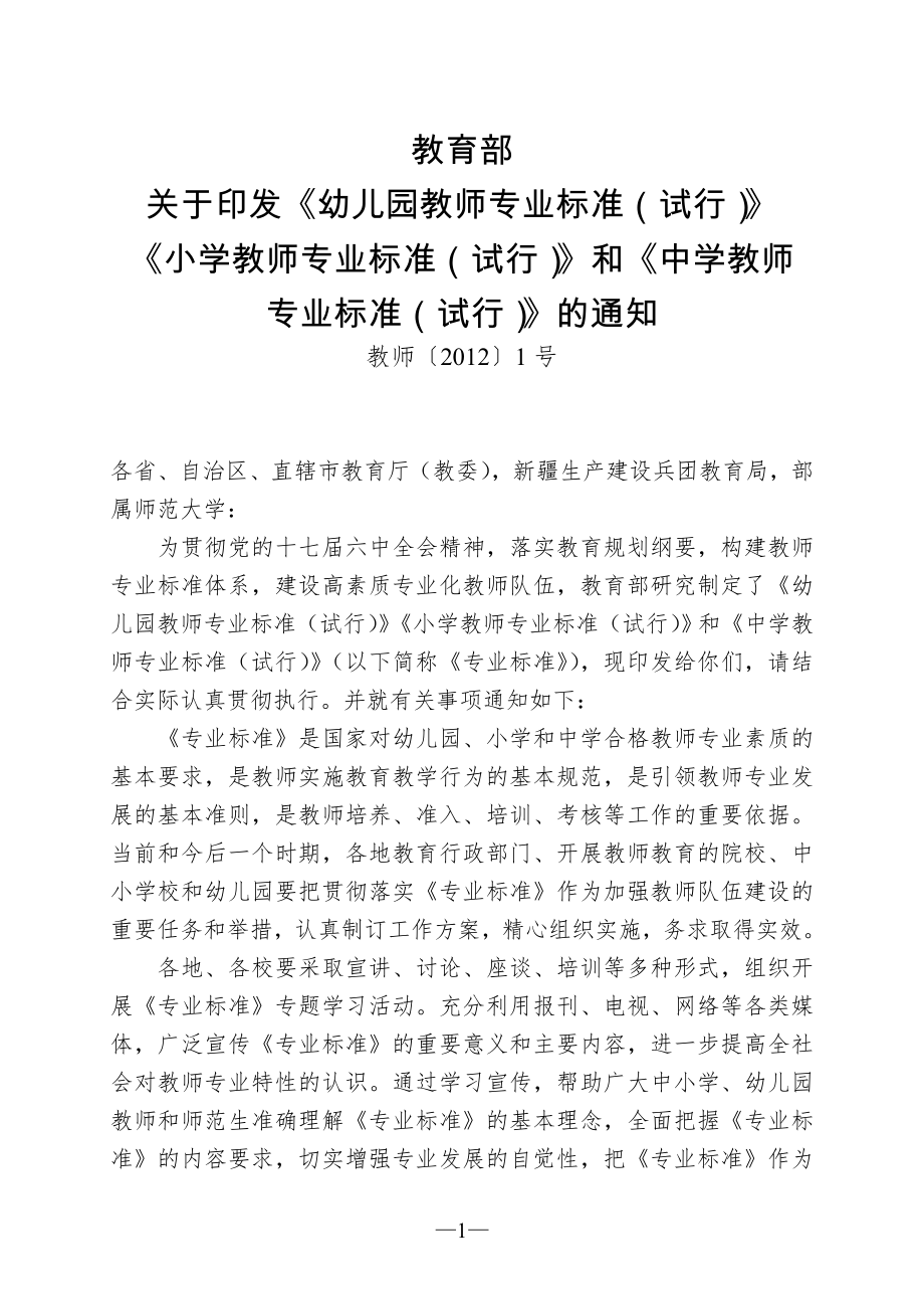 幼儿园教师专业标准(试行)(教师〔2012〕1号).doc_第1页