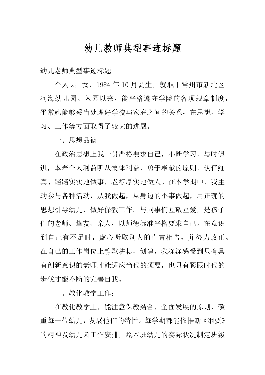 幼儿教师典型事迹标题例文.docx_第1页