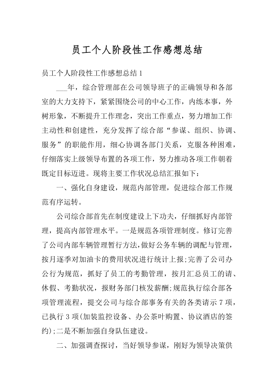 员工个人阶段性工作感想总结优质.docx_第1页