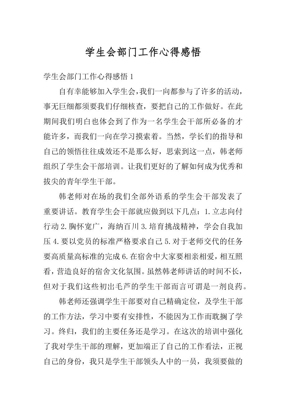 学生会部门工作心得感悟范例.docx_第1页