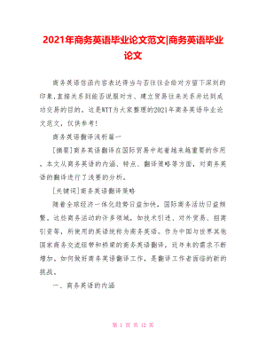 2021年商务英语毕业论文范文-商务英语毕业论文.doc