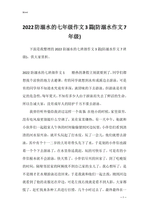 2022防溺水的七年级作文3篇(防溺水作文7年级).docx