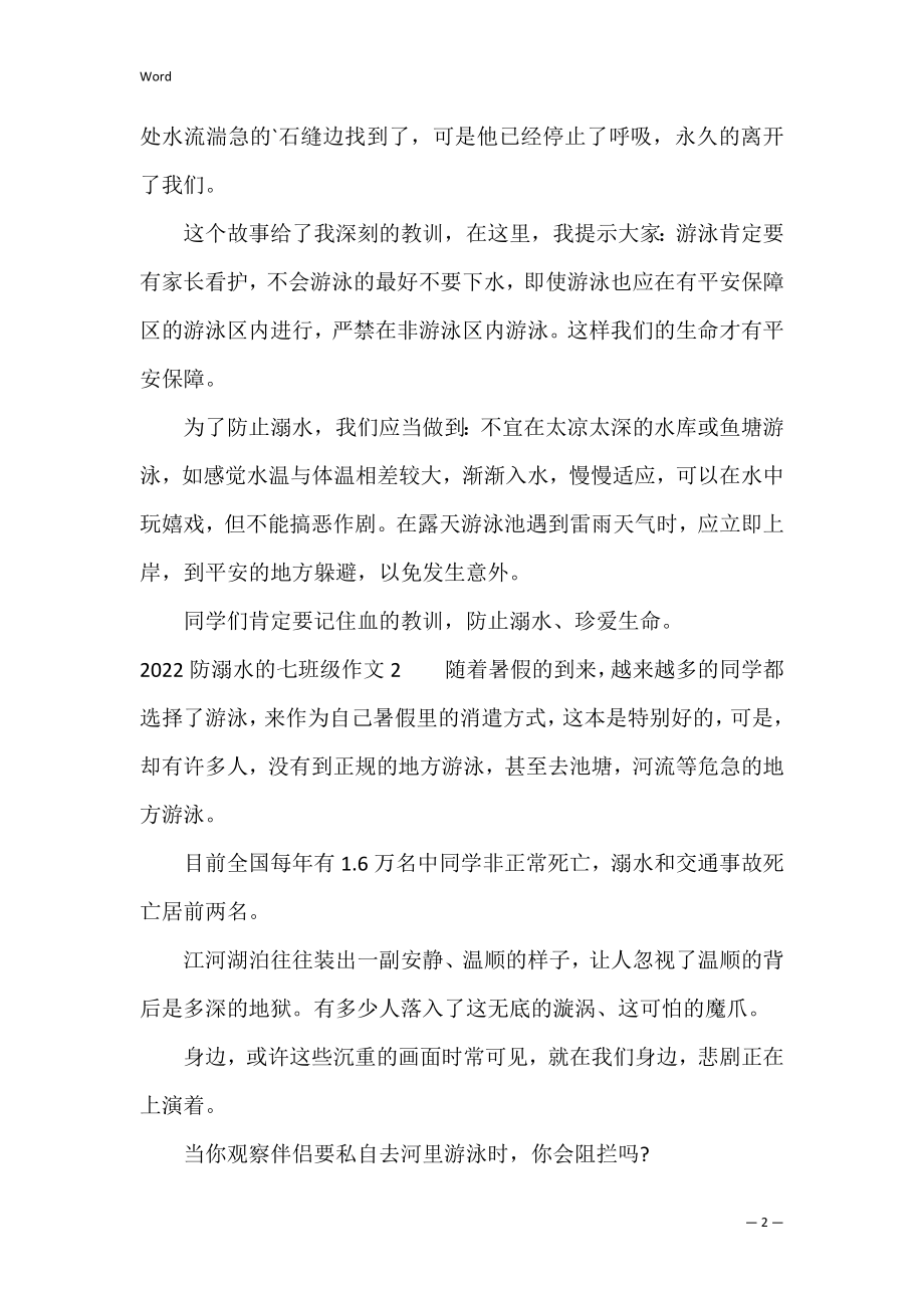 2022防溺水的七年级作文3篇(防溺水作文7年级).docx_第2页