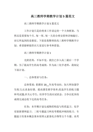 高三教师学期教学计划5篇范文_1.docx