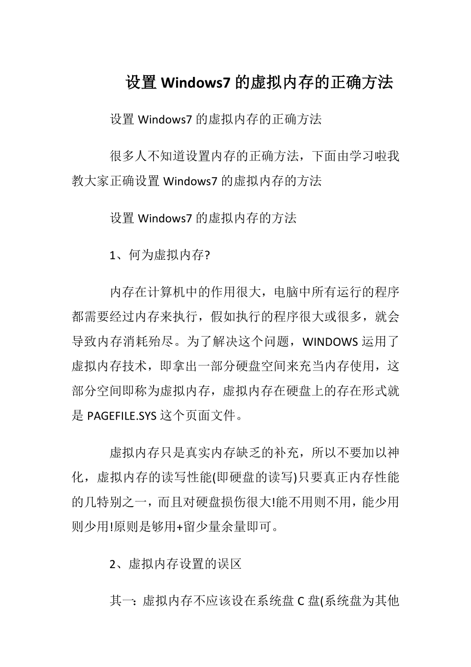 设置Windows7的虚拟内存的正确方法.docx_第1页