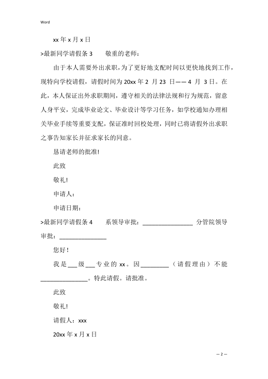 学生请假条15篇（家长给学生请假条范文）.docx_第2页