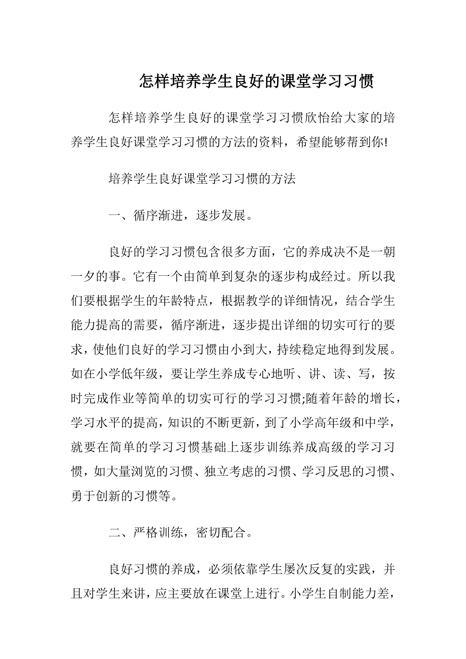 怎样培养学生良好的课堂学习习惯.docx_第1页