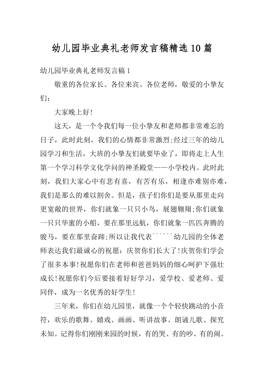 幼儿园毕业典礼老师发言稿精选10篇汇总.docx_第1页