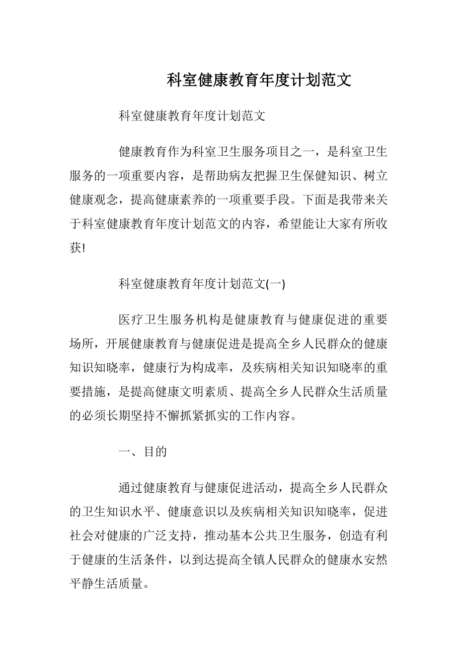 科室健康教育年度计划范文_1.docx_第1页