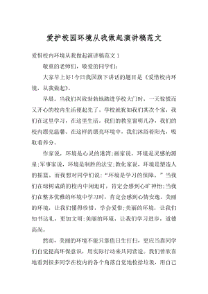 爱护校园环境从我做起演讲稿范文汇总.docx