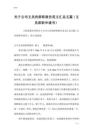 关于公司文员的辞职报告范文汇总五篇（文员辞职申请书）.docx