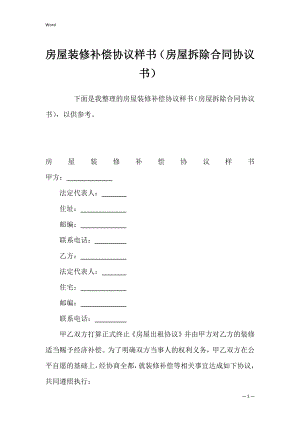 房屋装修补偿协议样书（房屋拆除合同协议书）.docx