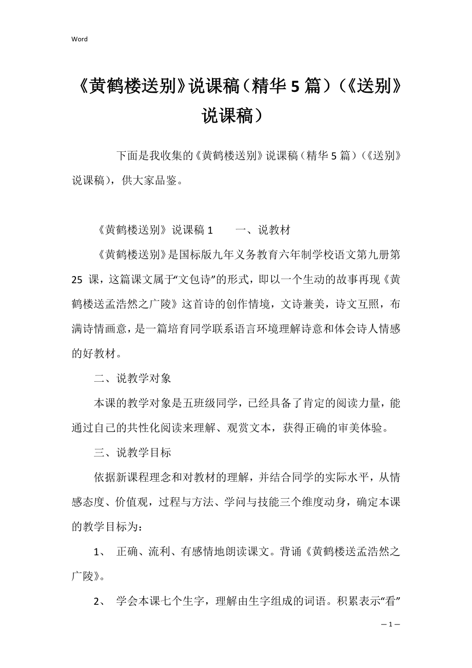 《黄鹤楼送别》说课稿（精华5篇）（《送别》说课稿）.docx_第1页