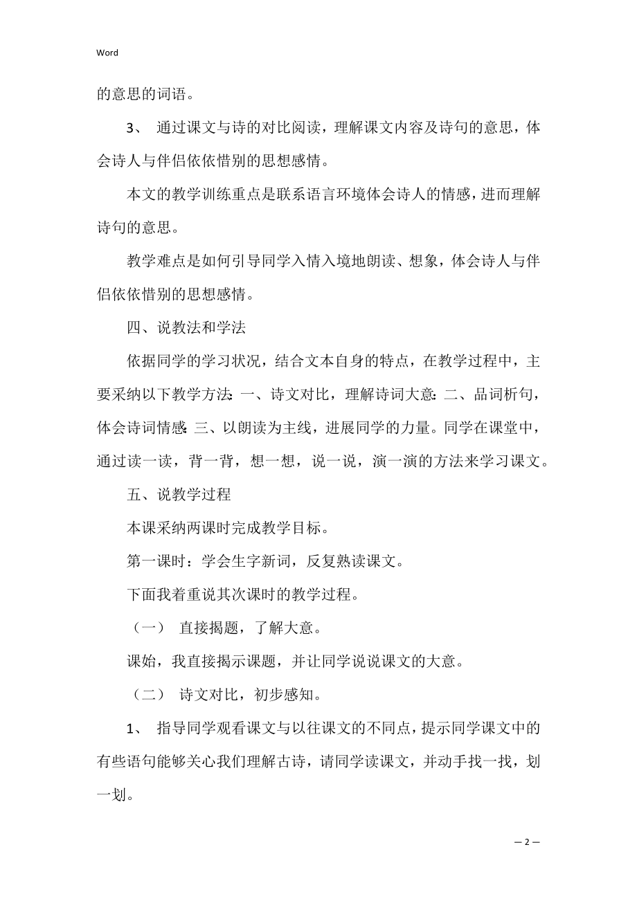 《黄鹤楼送别》说课稿（精华5篇）（《送别》说课稿）.docx_第2页