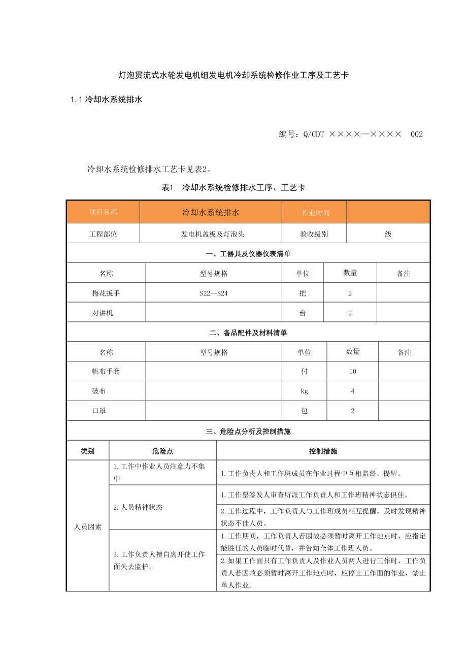 灯泡贯流式水轮发电机组发电机冷却系统检修作业工序及工艺卡.doc_第1页