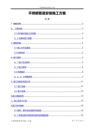 不锈钢管道安装施工方案71814.doc