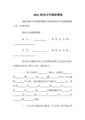 2021购房合同最新模板.docx