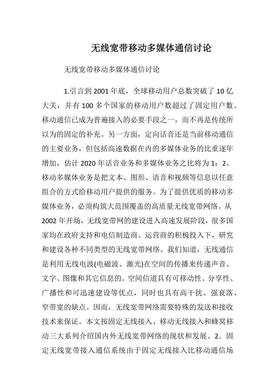 无线宽带移动多媒体通信讨论.docx_第1页