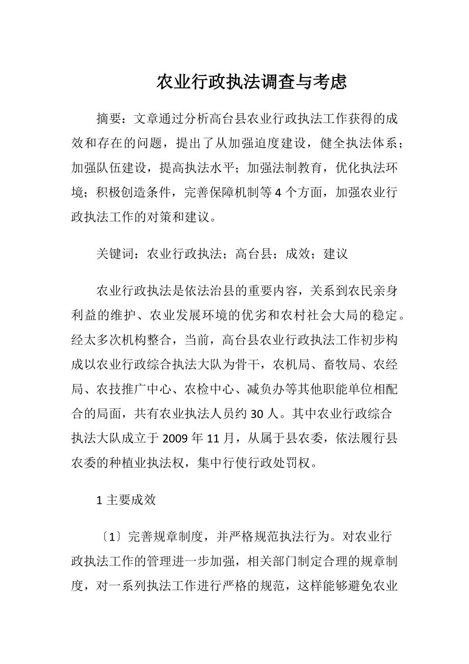 农业行政执法调查与考虑-精品文档.docx_第1页