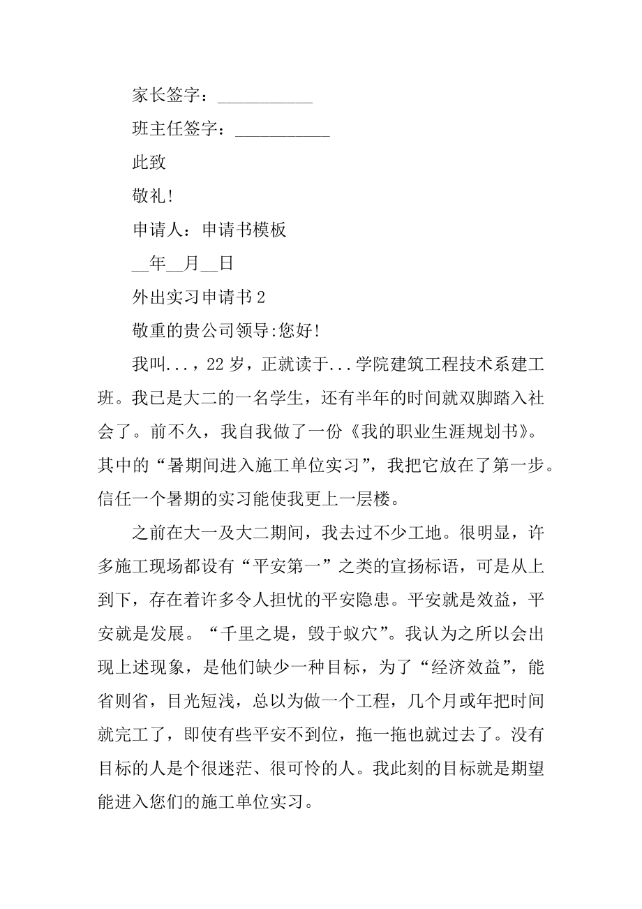 外出实习申请书模板10篇例文.docx_第2页