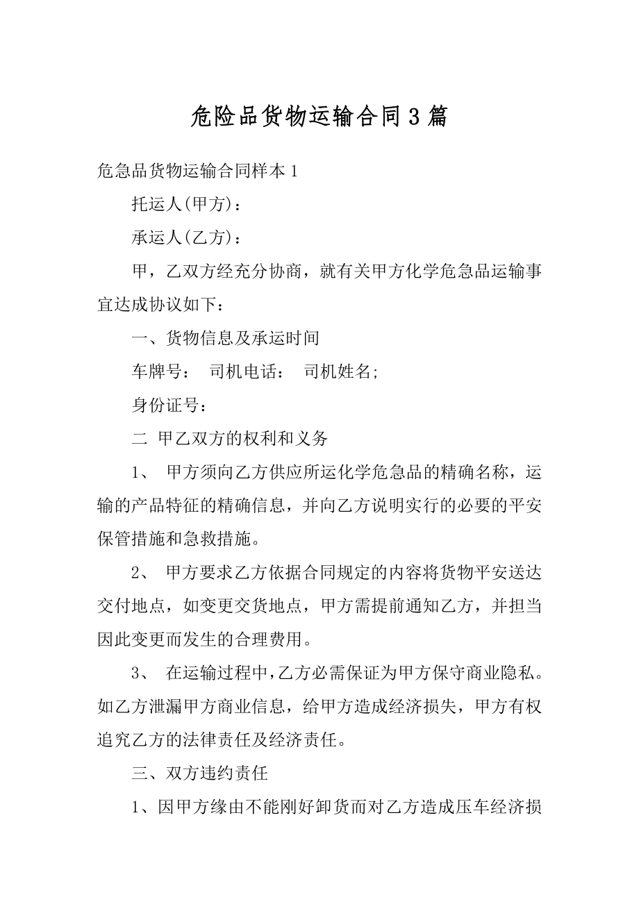 危险品货物运输合同3篇范例.docx_第1页