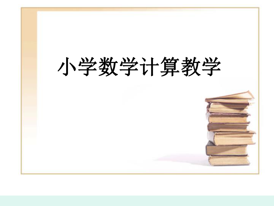 小学数学计算教学讲稿.ppt_第1页