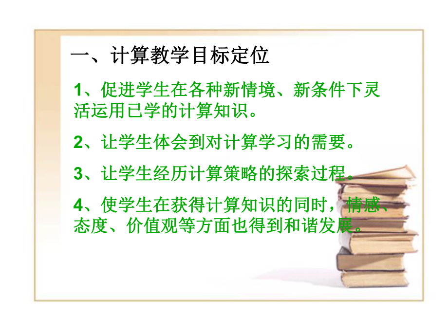 小学数学计算教学讲稿.ppt_第2页