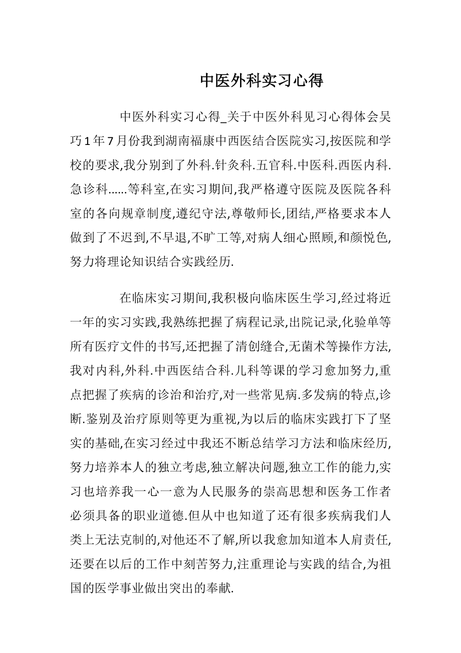 中医外科实习心得.docx_第1页