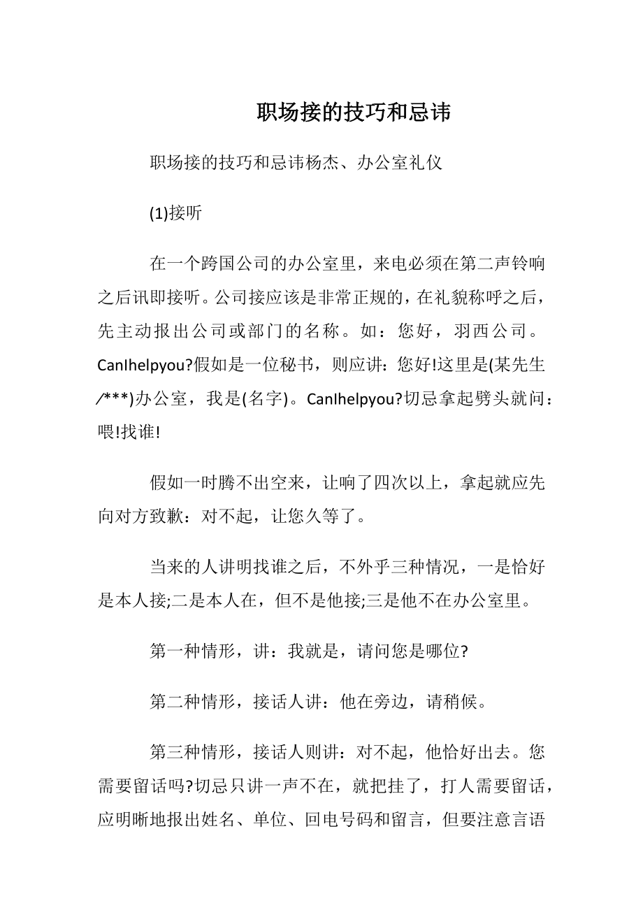 职场接电话的技巧和忌讳.docx_第1页