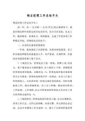 物业经理工作总结开头汇编.docx