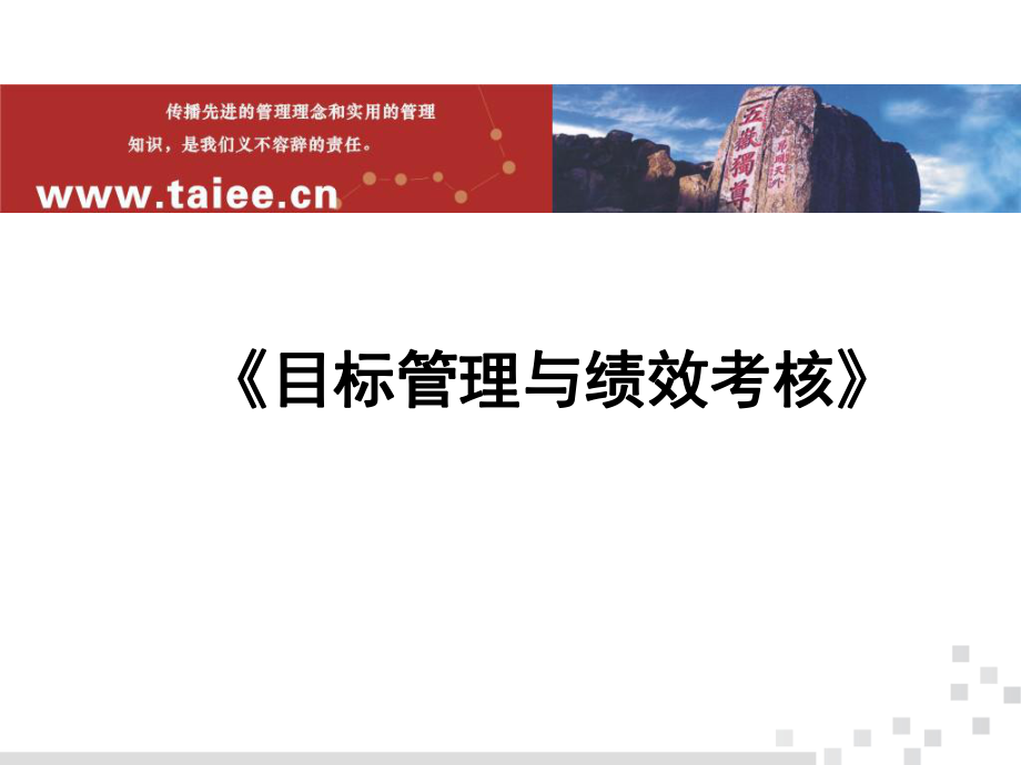 目标管理与绩效考核ppt课件.ppt_第1页