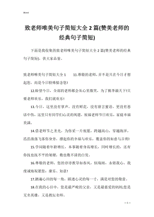 致老师唯美句子简短大全2篇(赞美老师的经典句子简短).docx