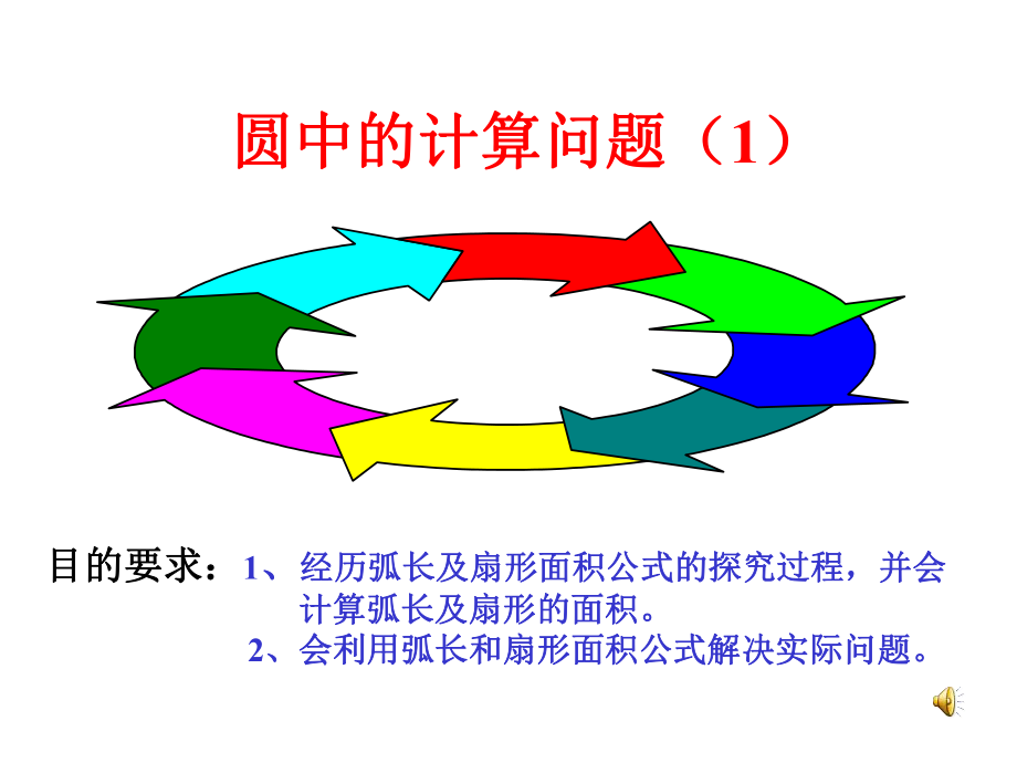 圆14—圆中的计算1.ppt_第1页