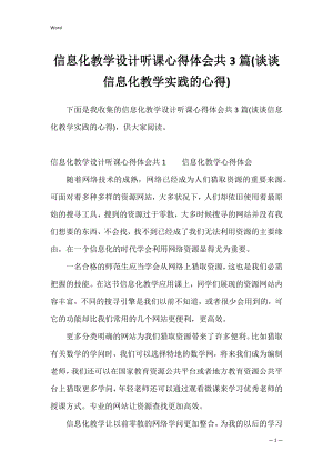 信息化教学设计听课心得体会共3篇(谈谈信息化教学实践的心得).docx