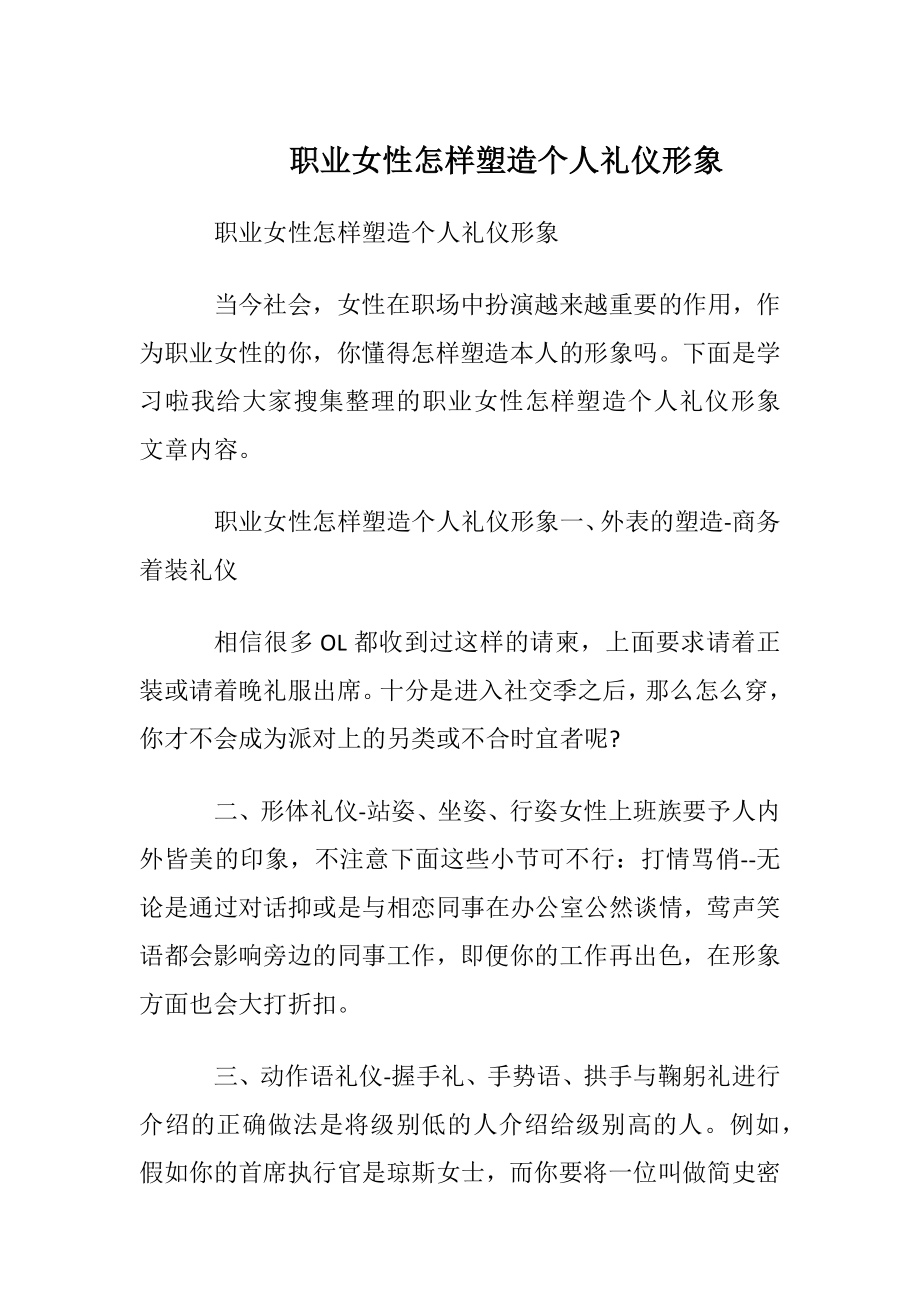 职业女性怎样塑造个人礼仪形象.docx_第1页