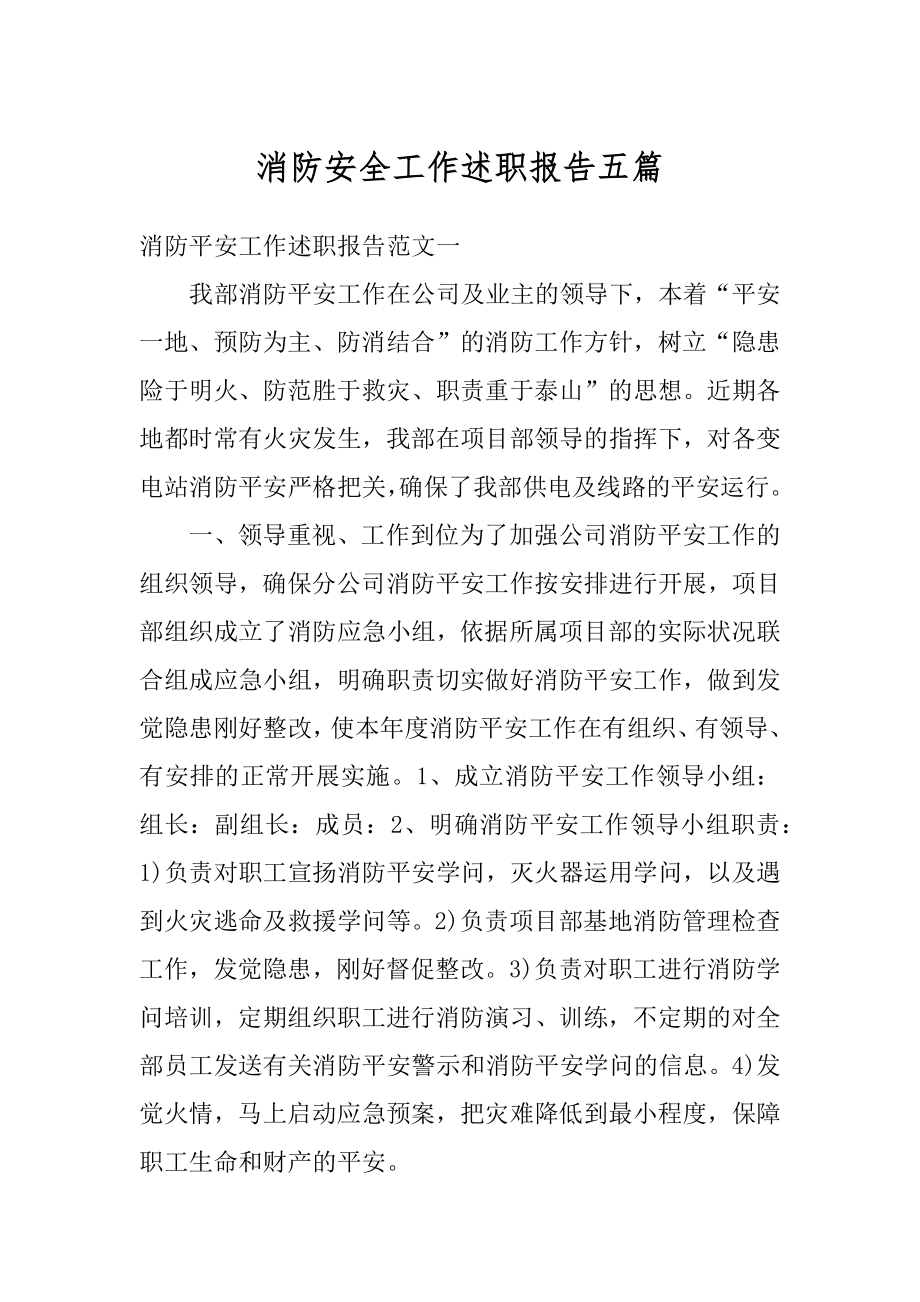 消防安全工作述职报告五篇精编.docx_第1页