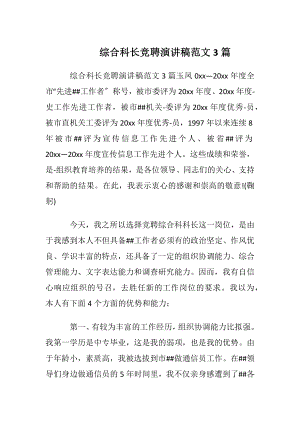 综合科长竞聘演讲稿范文3篇.docx