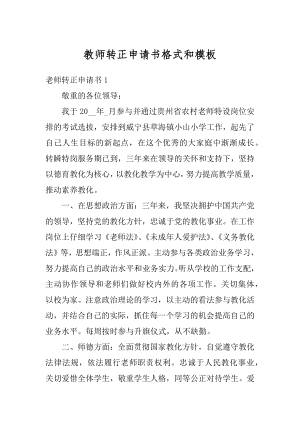 教师转正申请书格式和模板精选.docx