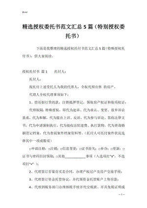 精选授权委托书范文汇总5篇（特别授权委托书）.docx