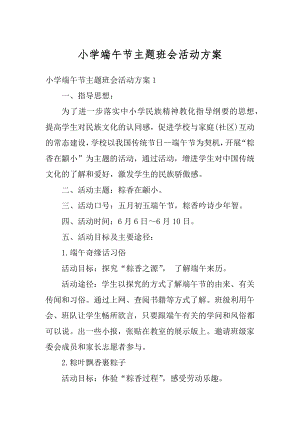 小学端午节主题班会活动方案例文.docx