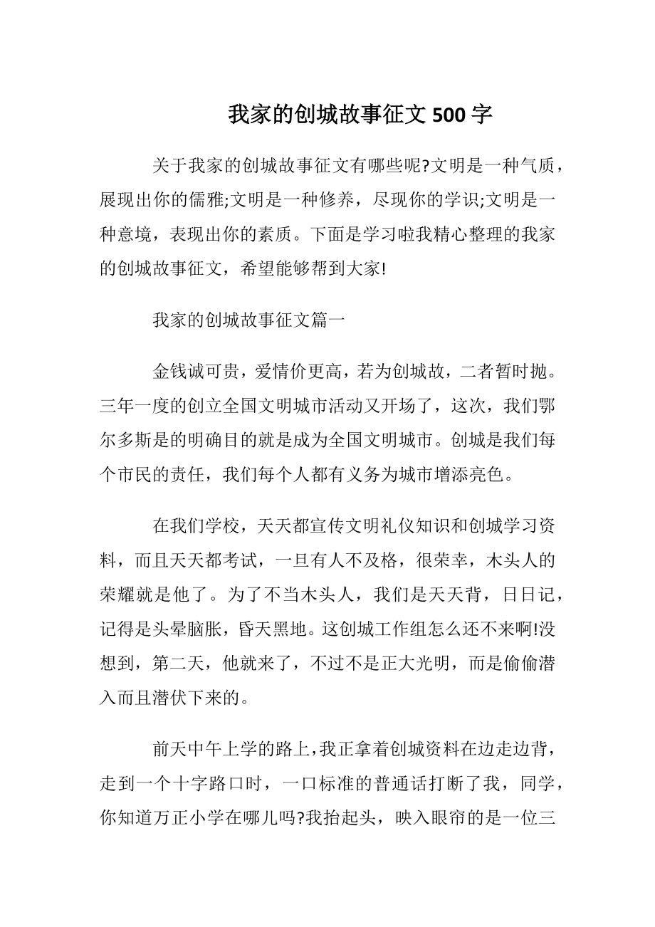 我家的创城故事征文500字_1.docx_第1页