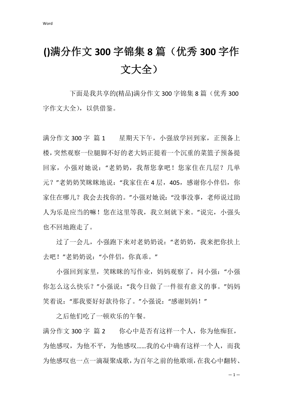 满分作文300字锦集8篇（优秀300字作文大全）.docx_第1页